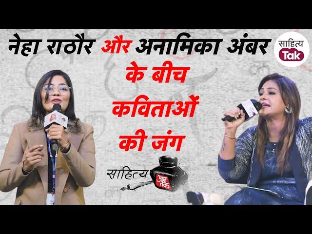 Neha Rathore और Anamika Amber की Sahitya Aaj Tak के मंच पर जुबानी जंग | Sahitya Aaj Tak 2022