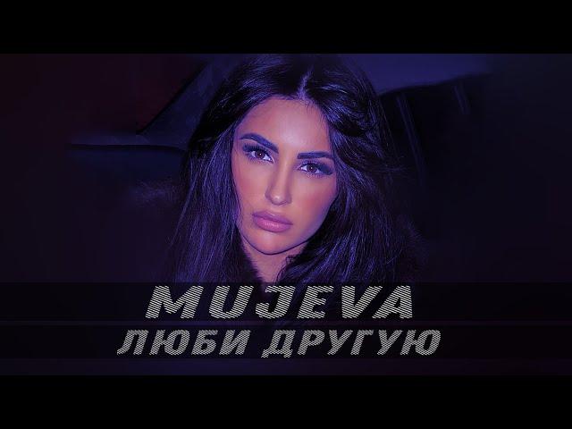 MUJEVA - Люби другую (Lyric Video) Премьера 2023