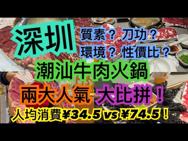 《食德》 深圳羅湖/福田/蓮塘口岸｜潮汕牛肉火鍋｜值得去嗎？會中伏嗎？點食先至抵？