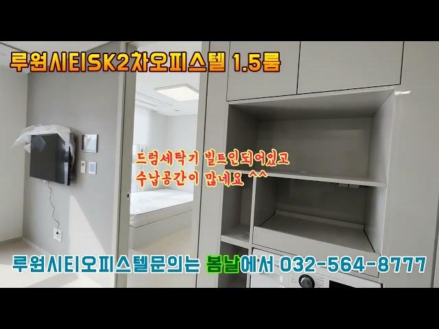 루원시티SK2차오피스텔1 5룸