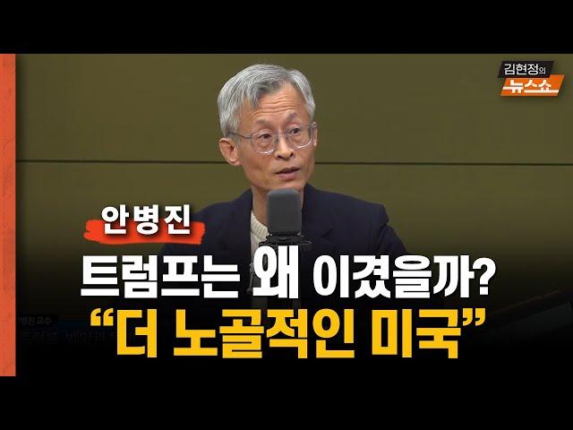 안병진 “더 노골적인 트럼프 2기.. 이제 스펙터클한 쇼 펼쳐진다”