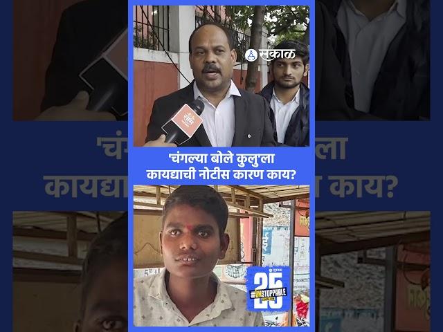 Changlya Bole kuhu: Reel Star Shubham Salve याला कायदेशीर नोटीस | Instagram Viral Videos