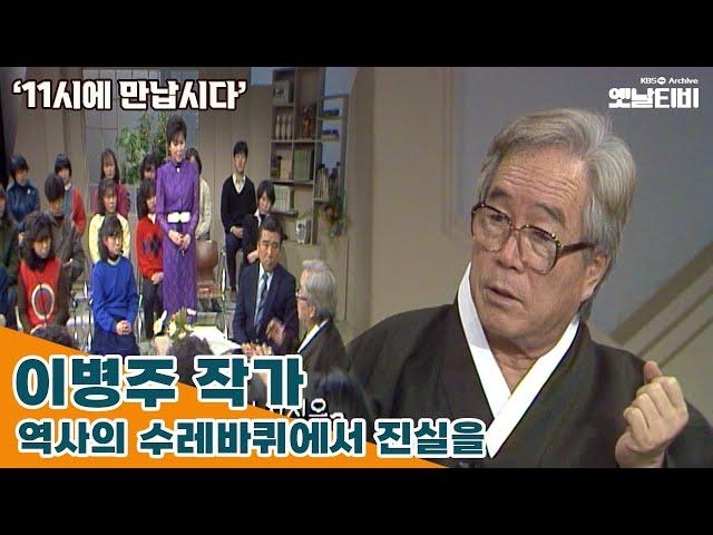 [11시에 만납시다] 역사의 수레바퀴에서 진실을 - 작가 이병주 | 19851217 KBS방송