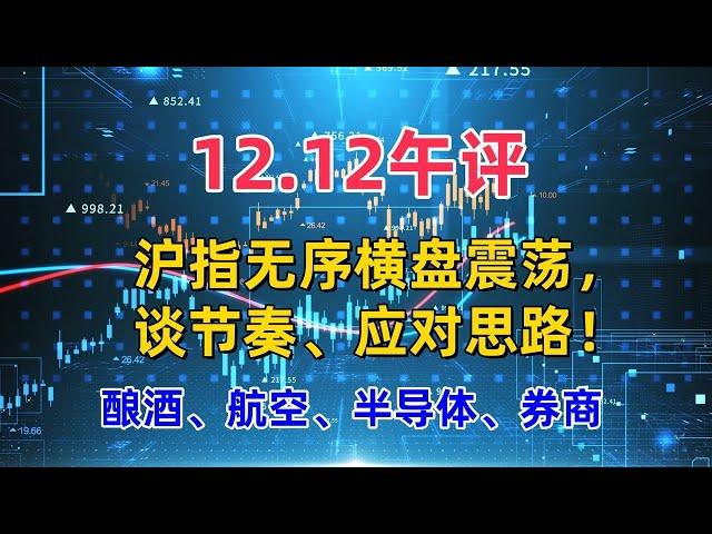 沪指无序横盘震荡，谈节奏、应对思路！酿酒、航空、半导体、券商