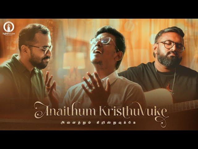 Anaithum Kristhuvuke அனைத்தும் கிறிஸ்துவுக்கே | Cover | Jim Lloyd | Stanley Stephen | Keba Jeremiah