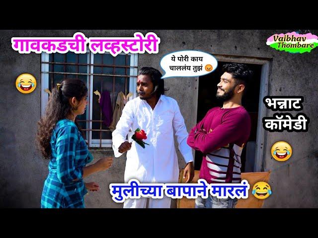 गावाकडची लव्ह स्टोरी  | Gavakadchi Love Story | Marathi Funny Comedy Video | #comedy #funny #viral