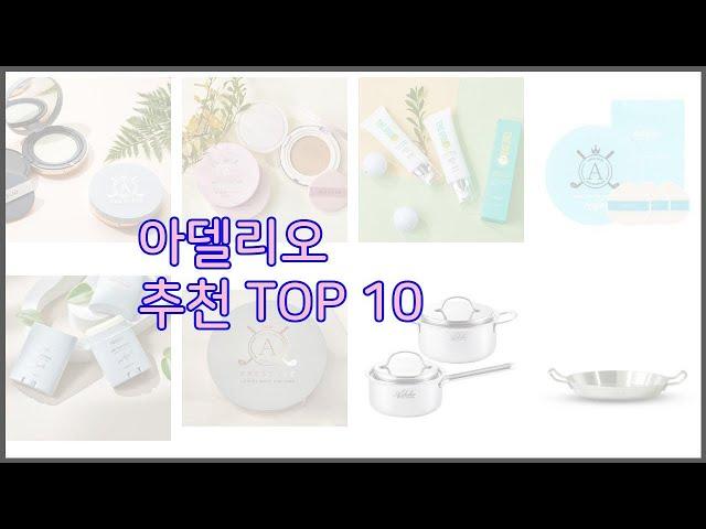 아델리오 최고 스마트 쇼퍼의 선택 가격, 품질, 판매량 TOP 10