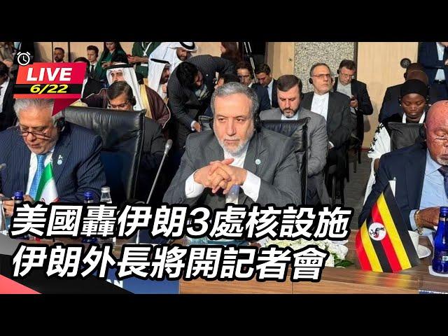 【#AI即時翻譯 直播完整版】美國轟伊朗3處核設施　伊朗外長將開記者會｜三立新聞網 SETN.com