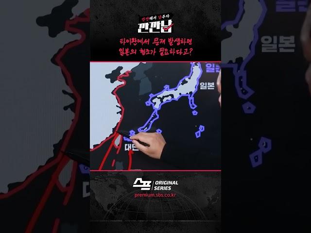 중국이 타이완 침공하면, 우린 일본의 협조가 필요하다? / SBS / #깐깐남 #shorts