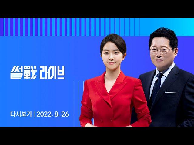 2022년 8월 26일 (금) 4시 JTBC 썰전라이브 다시보기 - 법원 "국힘 '비상상황' 아냐"…비대위 제동