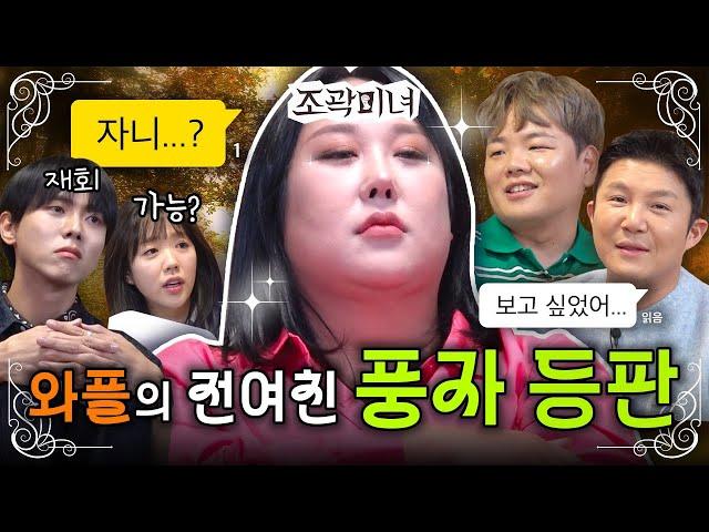 모두가 그리워했던 풍자가 JB들과 극적으로 재회했습니다  | 조곽미녀 EP.12