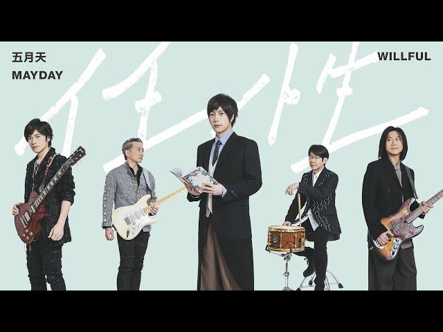 Mayday – “Willful” Official Music Video | Theme Song of “The First Frost”