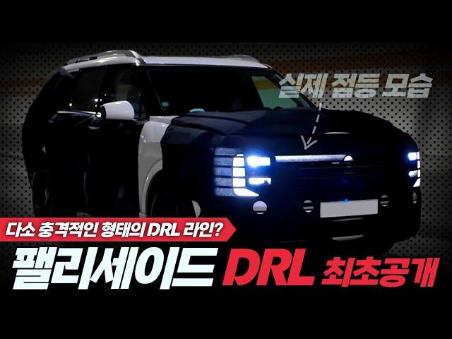 [숏카] 다소 충격적인 형태의 팰리세이드 풀체인지 DRL 점등 모습 포착!! 와...이걸 우째? #팰리세이드 #현대차 #suv #신차 #하이브리드 #최초공개 #국내최초 #신차