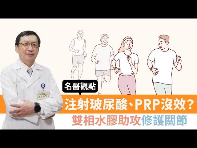 【名醫觀點】注射玻尿酸 PRP沒效？ 雙相水膠 助攻修護關節！ 3招預防 退化性關節炎！陳文翔醫師 @tvbshealth20