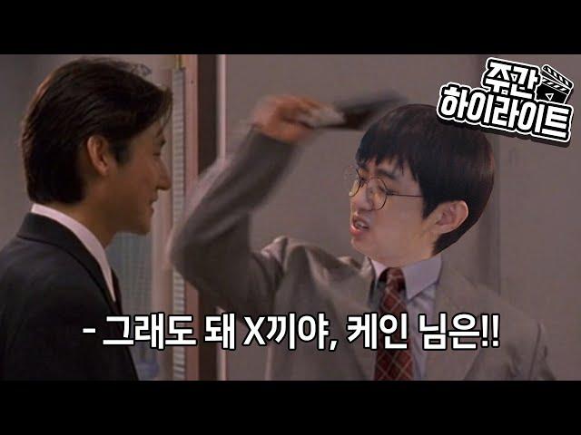 [케인] 공공의 코 (주간 하이라이트)