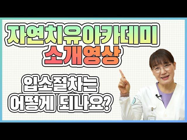 자연의원과 자연치유아카데미는 어떤곳인가요?