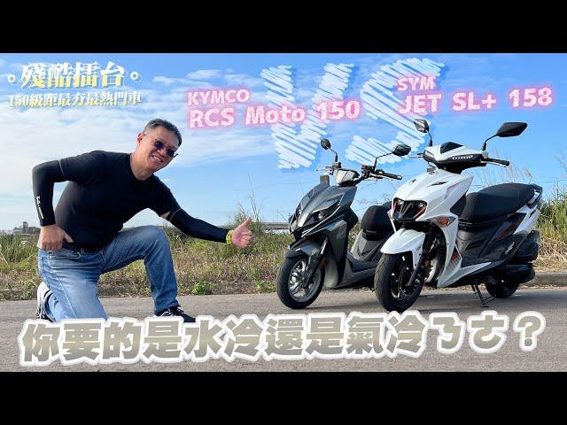 【殘酷擂台】氣冷還是水冷? JET SL+ 158 V.S. RCS Moto 150 TCS，加速/繞錐/煞車/配備，結果是......