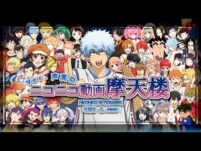 【声真似】ニコニコ動画摩天楼【手描き&MMD】
