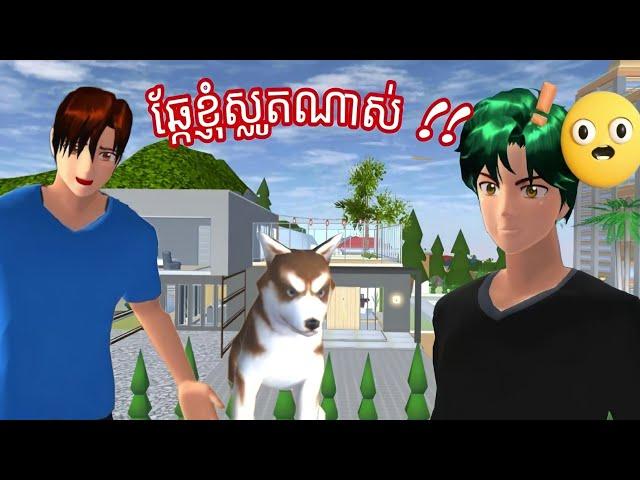 វាអត់ខាំទេ #story #sakuraschoolsimulator