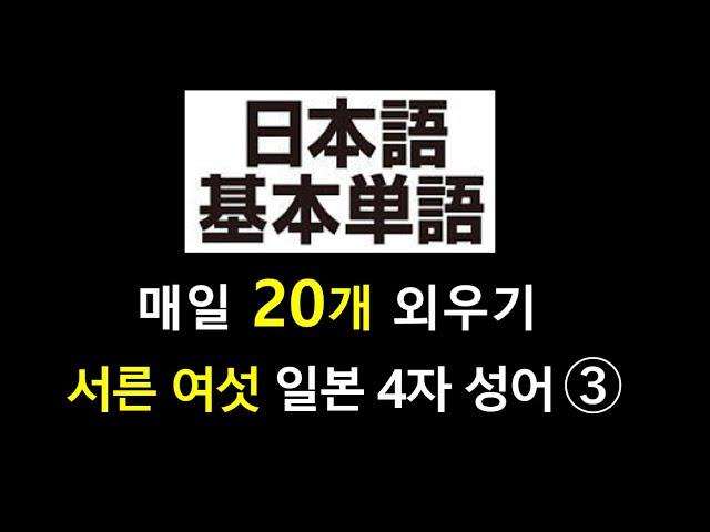 기본적인 일본어 단어  - 서른 여섯 우리나라 4자성어와 다른 일본어 4자성어(3)