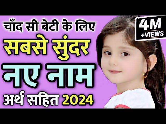 आपकी बेटी के लिए 10 सबसे सुंदर नए नाम 2024 / top 10 Latest beautiful names for hindu baby girl