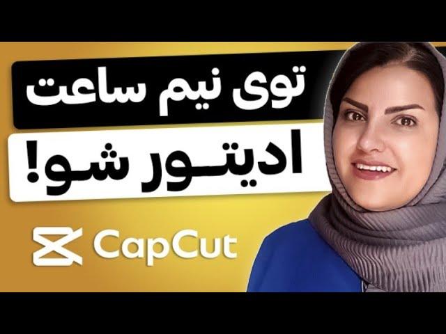 کاملترین آموزش ادیت ویدیو با کپ کات (صفر تا ۱۰۰ ادیت با کپ کات capcut)