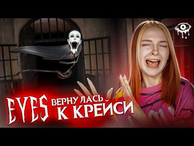 КРЕЙСИ теперь на ПК! Сбегаю от ПРИЗРАКА ► ПОЛНОЕ ПРОХОЖДЕНИЕ Eyes - The Horror Game