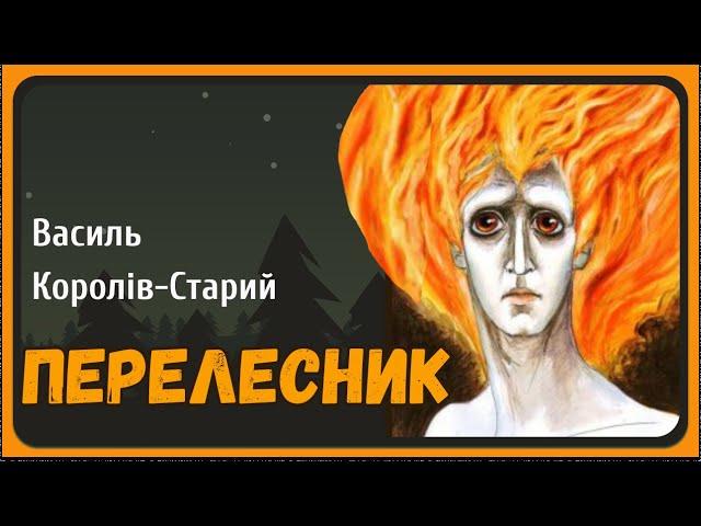 ПЕРЕЛЕСНИК (Василь Королів-Старий) -  АУДІОКАЗКА на ніч про нечисту силу українською мовою