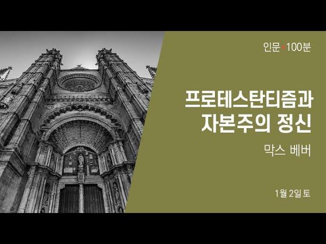 막스 베버 - 프로테스탄티즘과 자본주의 정신 1