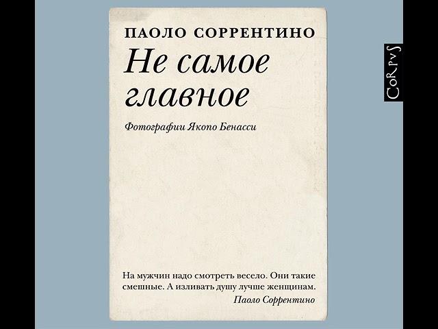 Паоло Соррентино – Не самое главное. [Аудиокнига]