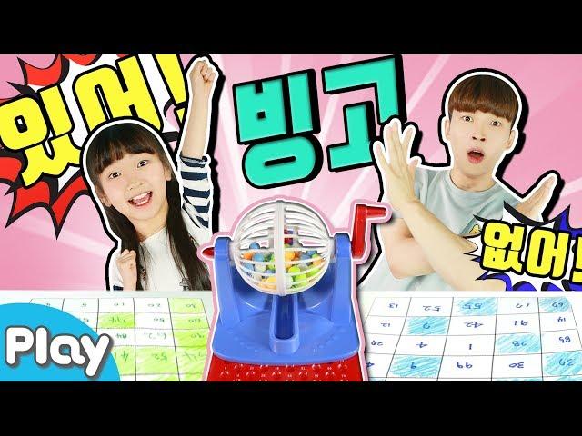 내 숫자가 있을 때 외쳐라! 있어! 빙고 l CarrieTV_Play