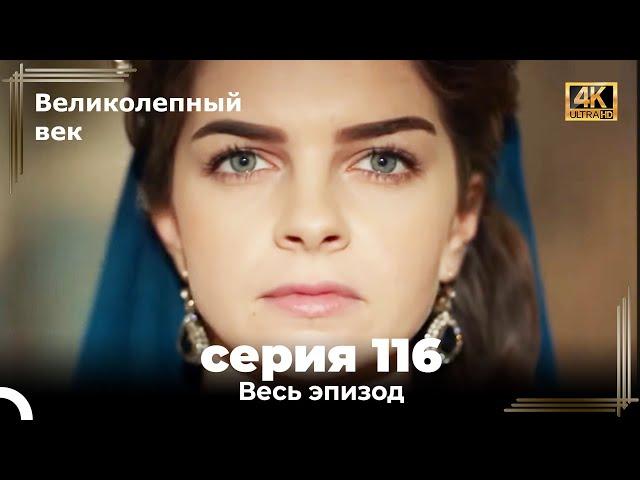 Великолепный век 116. Секция (4К)