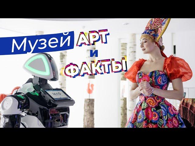 Музей Арт и Факты