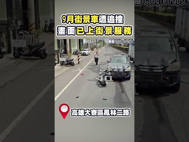 9月街景車遭追撞 畫面已上街景服務 @ChinaTimes  #shorts  #街景 #高雄 #大寮 #重機 #汽車 #交通 #南部