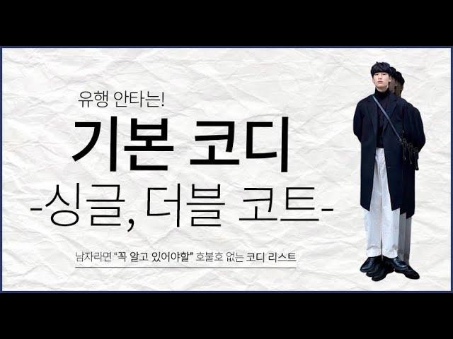 [기본 코디 싱글, 더블 코트] 유행 안타는 필수 "남자 코트 코디 모음"