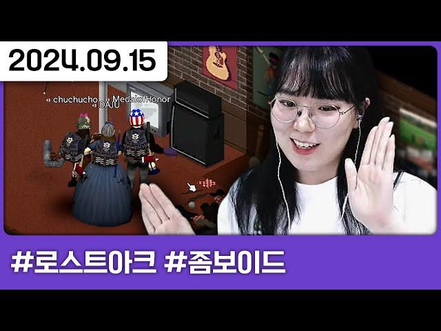 산보이드3 1일차 : 다주는 좀비를 죽여버려 [로스트아크,다톡방,좀보이드(1)]