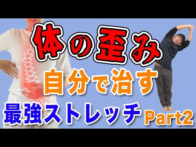 【体の歪みの治し方】体の歪みを自分で治す最強ストレッチPart2 埼玉　越谷　整体院 優-YU-