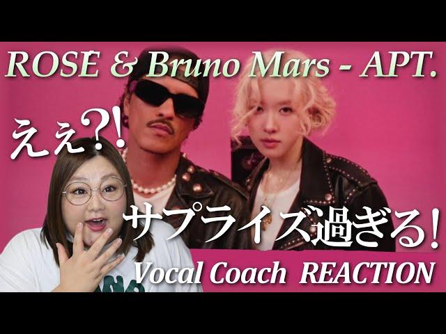 これはとんでもないです！(笑)ROSÉ & Bruno Mars - APT. (Official Music Video)【歌声分析】【リアクション】