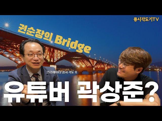 [권순장의 Bridge] 유튜버 곽도기의 삶?