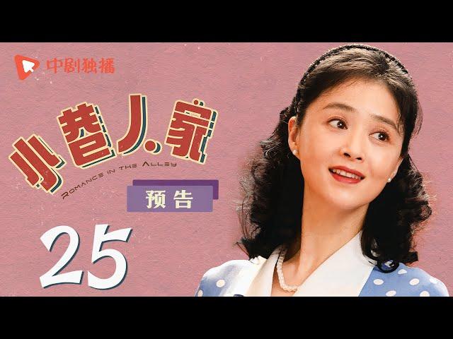 小巷人家 预告 25（闫妮、李光洁、蒋欣、关晓彤、郭晓东 领衔主演）