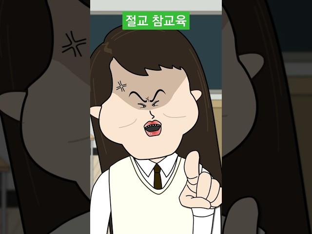 절교 참교육