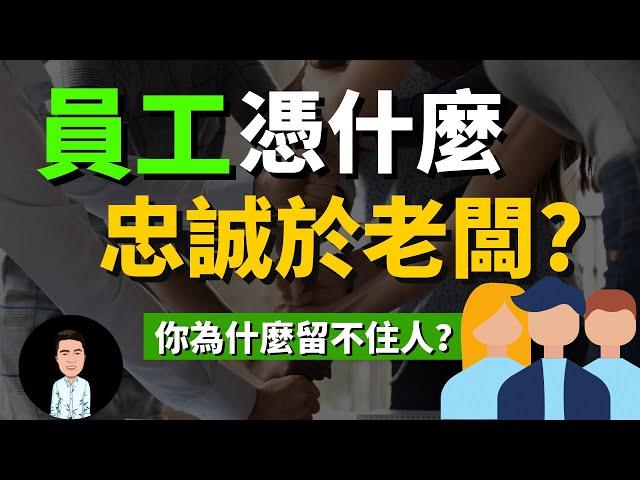 員工不應該忠誠於老闆？打工人只看利益？ 讓人死心塌地為你工作的秘訣 | 想把生意做大，就要學會利益綁架（老闆必看）