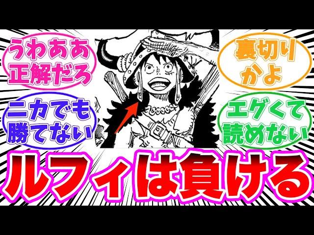 【最新1128話】四皇『麦わらのルフィ』の倒し方が発覚したことに納得せざるを得ない読者の反応集【ワンピース】