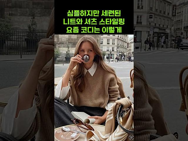 Fall shirt with sweater outfits, 가을되면 이렇게 입어야지, 옷잘입는 여자들의 가을되면 더 세련되고 멋스러운 셔츠와 니트 요즘 코디는 이렇게 #옷잘입는법
