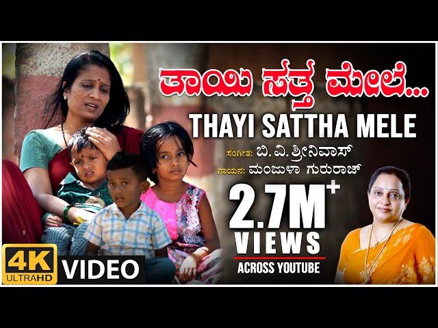 Thaayi Sattha Mele Video | Manjula Gururaj | B V Srinivas | B V M Ganesh Reddy | Preeti | Folk Songs