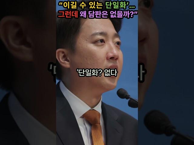 “‘이길 수 있는 단일화’… 그런데 왜 담판은 없을까?”#단일화 #이준석 #김문수