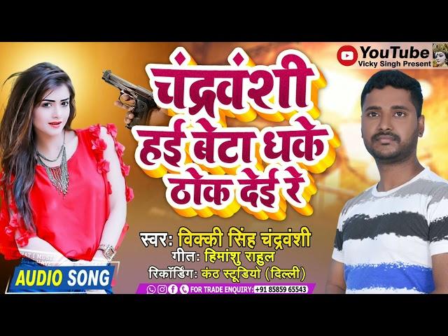 चंद्रवंशी हई बेटा धके ठोक देई रे - Vicky Singh New Songs 2022 भोजपुरी वायरल सॉन्ग स्पेशल चंद्रवंशी