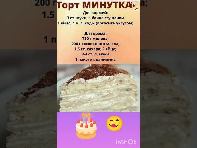 Обалденный торт Минутка!! #торт#рецепт#выпечка#вкусно#вкуснаяеда#пирог#кулинария
