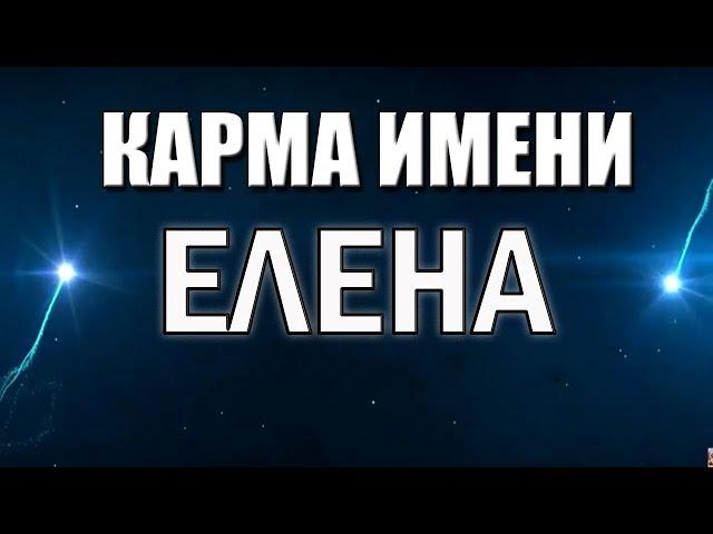 КАРМА ИМЕНИ ЕЛЕНА. ПРЕДСКАЗАНИЕ СУДЬБЫ ПО ИМЕНИ