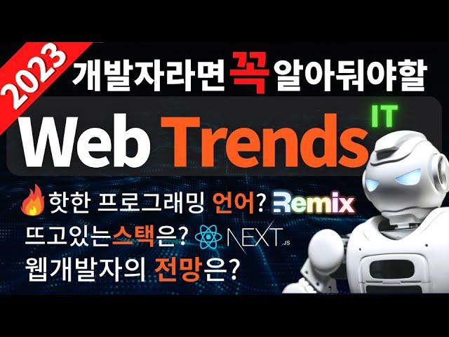 2023 웹개발자 라면 꼭 알아야 할 트렌드 (필수 프로그래밍 언어, 웹 스택, 필수 툴 등)